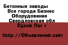 Бетонные заводы ELKON - Все города Бизнес » Оборудование   . Свердловская обл.,Сухой Лог г.